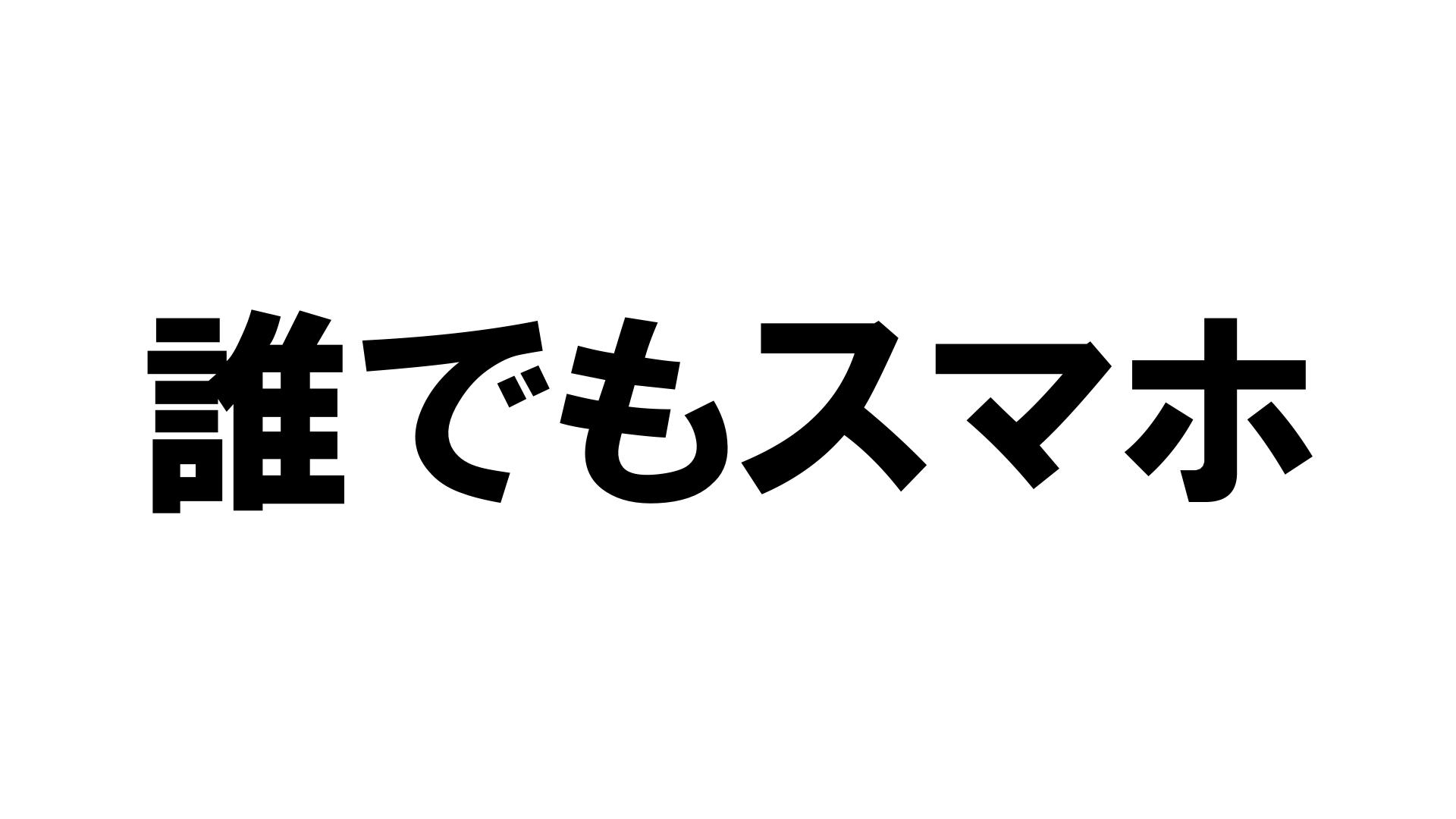 誰でも