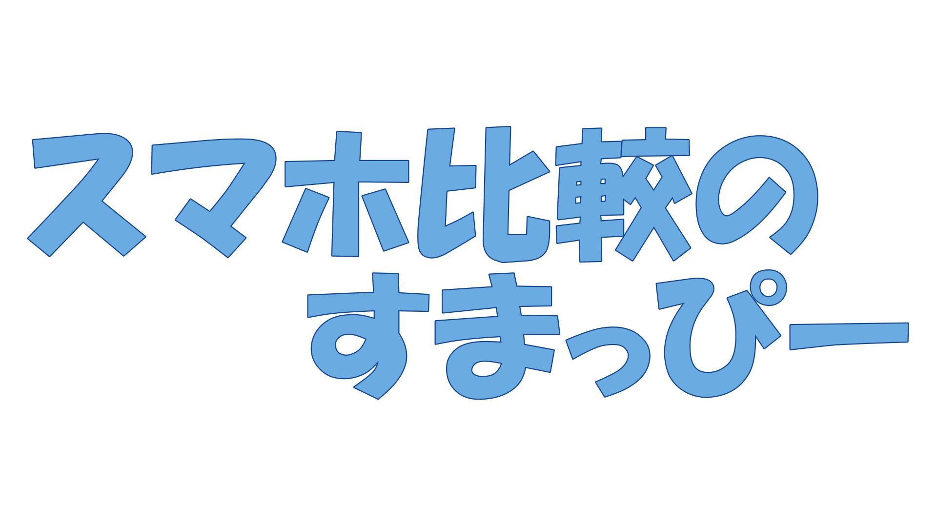 すまっぴ