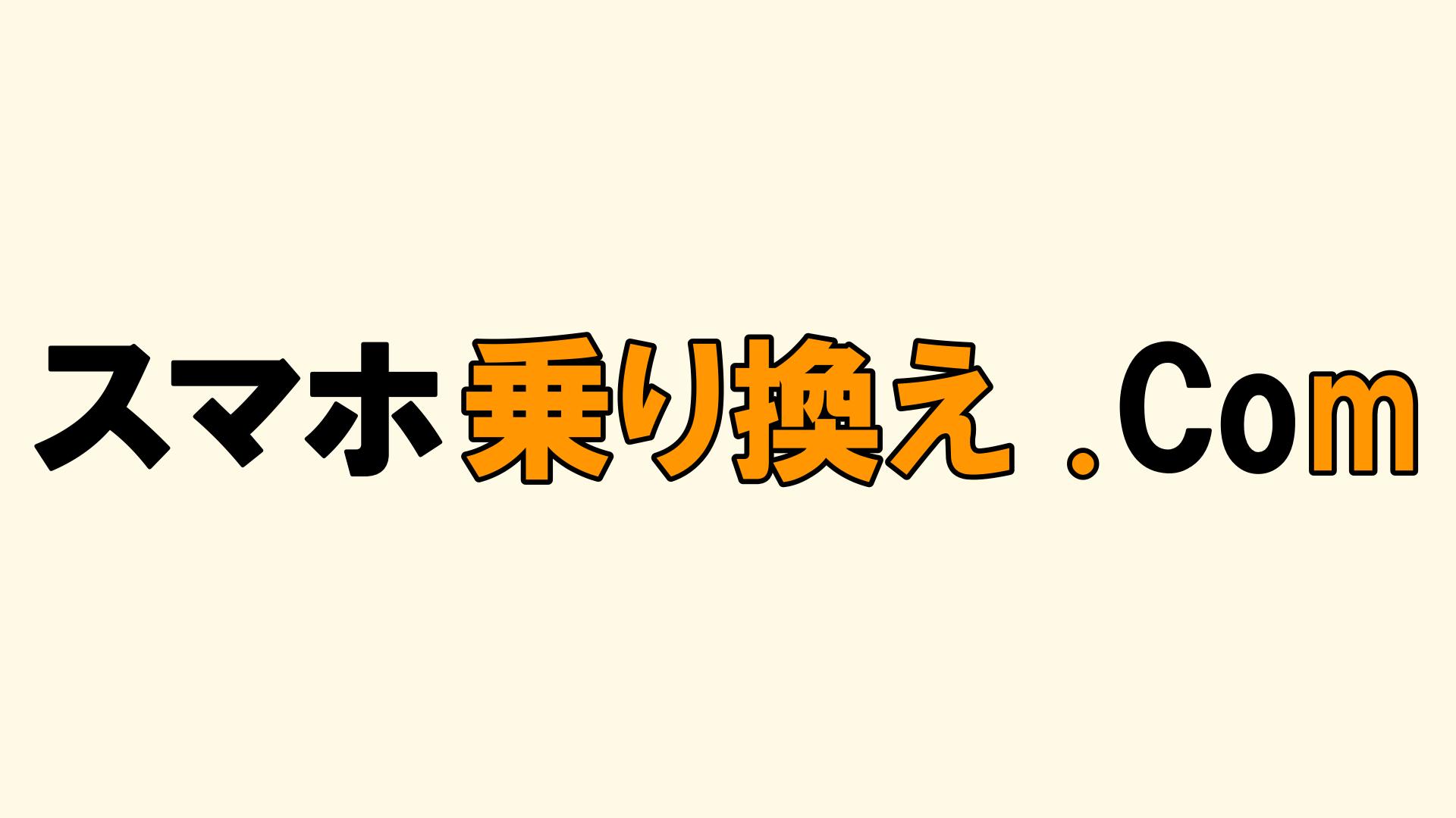 スマホ乗り換え