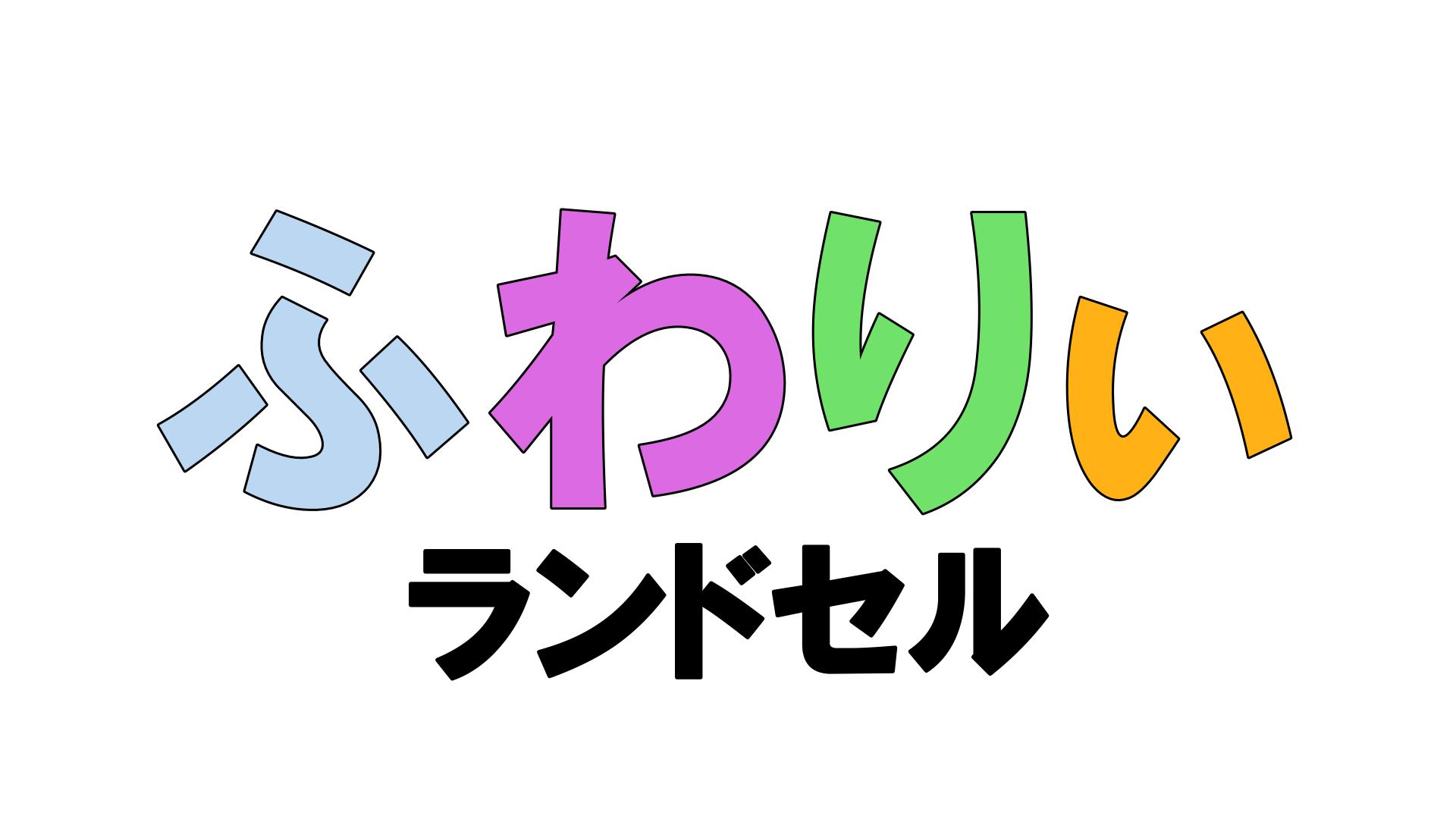 ふわりぃ